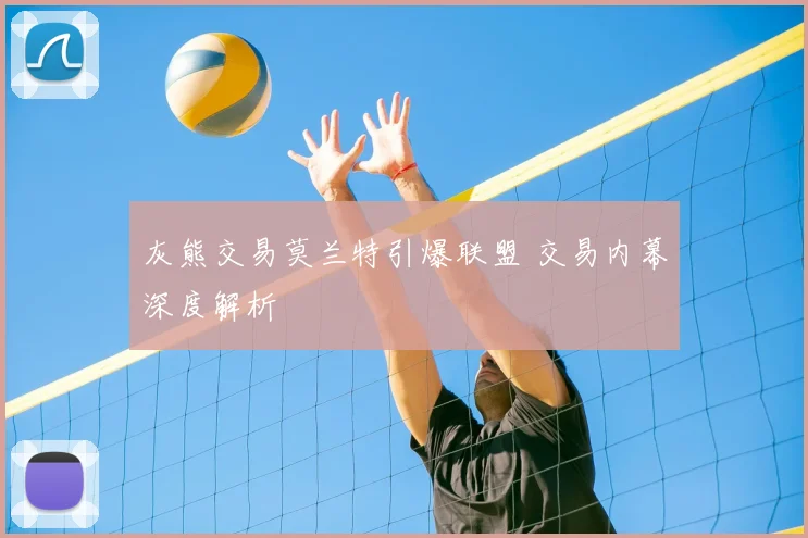 灰熊交易莫兰特引爆联盟 交易内幕深度解析