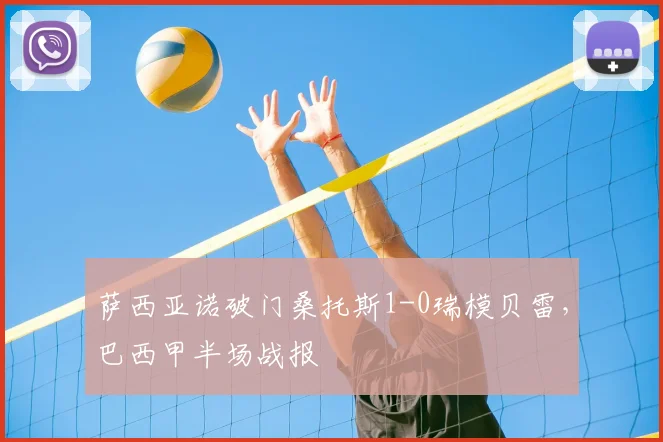 萨西亚诺破门桑托斯1-0瑞模贝雷，巴西甲半场战报