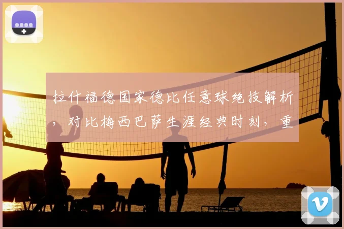 拉什福德国家德比任意球绝技解析,对比梅西巴萨生涯经典时刻,重温德比经典进球
